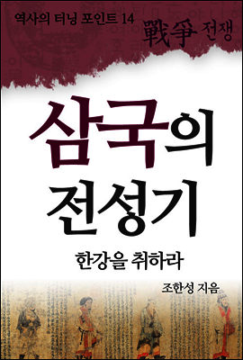 삼국의 전성기