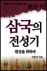 삼국의 전성기
