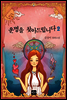운명을 찾아드립니다 2