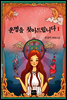 운명을 찾아드립니다 1