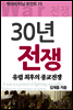 30년 전쟁