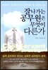 잘나가는 공무원은 무엇이 다른가