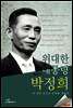 위대한 대통령 박정희