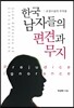 한국 남자들의 편견과 무지