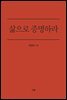삶으로 증명하라