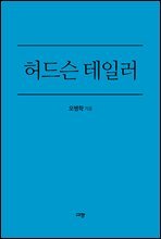 허드슨 테일러