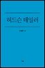 허드슨 테일러