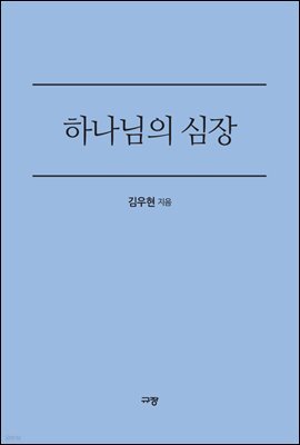 하나님의 심장