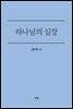 하나님의 심장