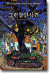 그린살인사건