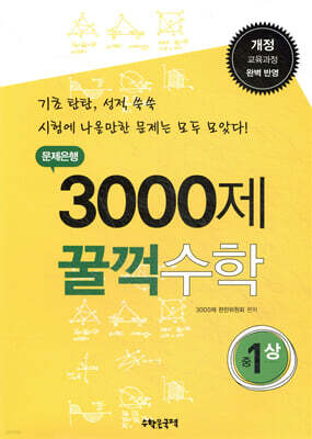 문제은행 3000제 꿀꺽 수학 중 1-상