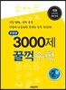 문제은행 3000제 꿀꺽 수학 중 2-상 (2013년)