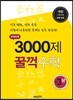 문제은행 3000제 꿀꺽 수학 중 3-상 (2014년)