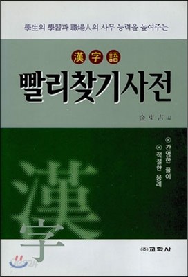 한자어 빨리찾기사전