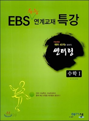 센터링 EBS 수능 연계교재 특강 수학 1 (2013년)