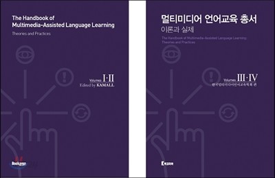 멀티미디어 언어교육 총서, The Handbook of Multimedia-Assiste Language Learning 세트