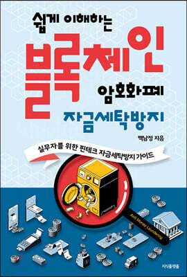 쉽게 이해하는 블록체인 : 암호화폐 자금세탁방지