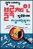 쉽게 이해하는 블록체인 : 암호화폐 자금세탁방지