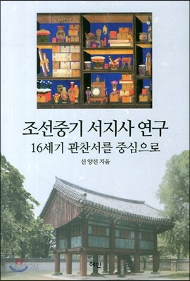 조선중기 서지사 연구