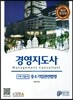경영지도사 1차 기본서 중소기업관련법령