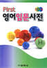 First 영어 입문 사전