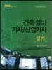 2013 건축설비 기사/산업기사 실기