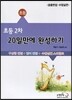 초등 2차 20일만에 완성하기