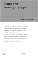 타이포그래피 사전