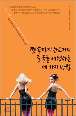 뼛속까지 뉴요커의 중국을 여행하는 세 가지 방법