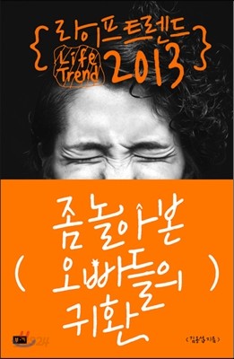 라이프 트렌드 2013