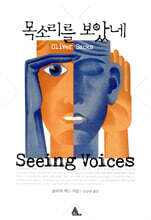 목소리를 보았네