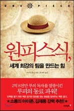 원피스식, 세계 최강의 팀을 만드는 힘