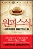 원피스식, 세계 최강의 팀을 만드는 힘