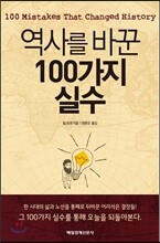 역사를 바꾼 100가지 실수