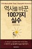 역사를 바꾼 100가지 실수