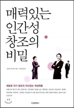 매력있는 인간성 창조의 비밀