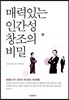 매력있는 인간성 창조의 비밀