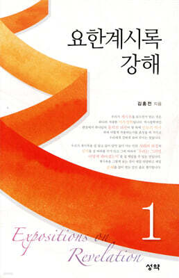 요한계시록 강해 1