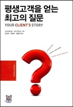 평생고객을 얻는 최고의 질문