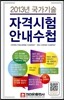 2013년 국가기술자격 시험안내수첩