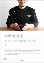 아빠의 청춘