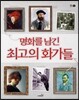 명화를 남긴 최고의 화가들