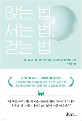 앉는 법, 서는 법, 걷는 법