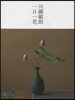 川瀨敏郞 一日一花