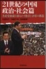 21世紀の中國 政治.社會篇