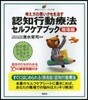考え方の惡いクセを治す認知行動療法セルフ