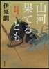 山河果てるとも 天正伊賀悲雲錄