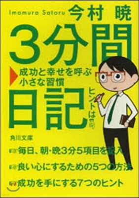 3分間日記