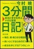 3分間日記 成功と幸せを呼ぶ小さな習慣
