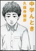 中學んとき